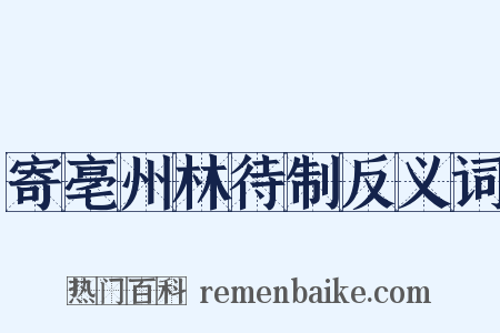 寄亳州林待制反义词是什么意思的图片